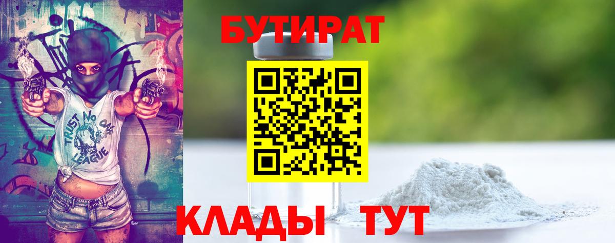 БУТИРАТ 1.4BDO Владивосток